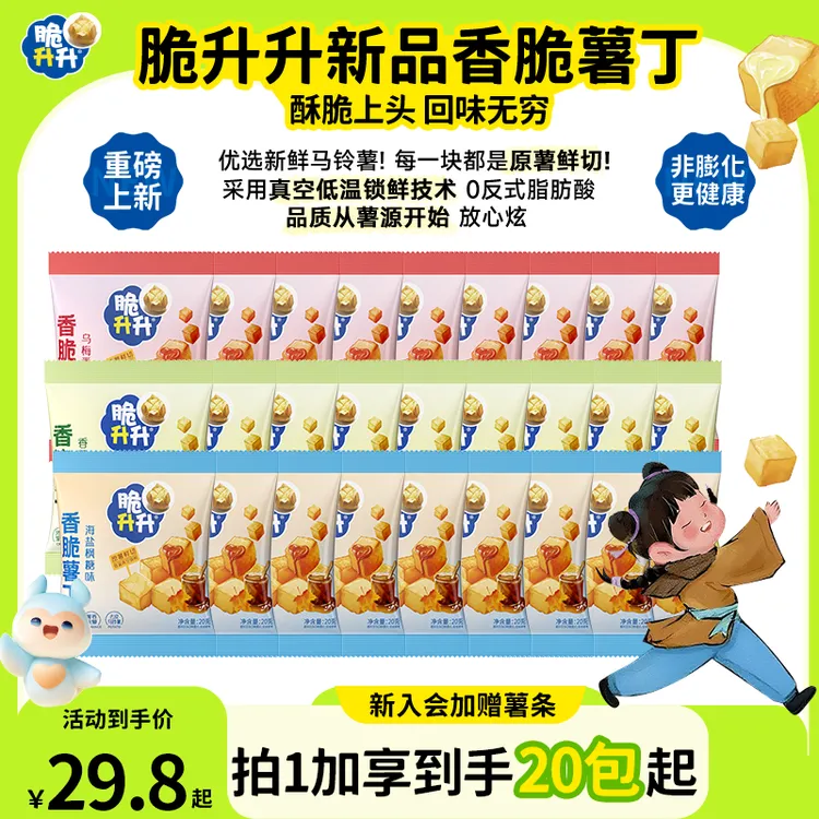 【店长力荐】脆升升香脆薯丁3种口味小包装办公室休闲零食