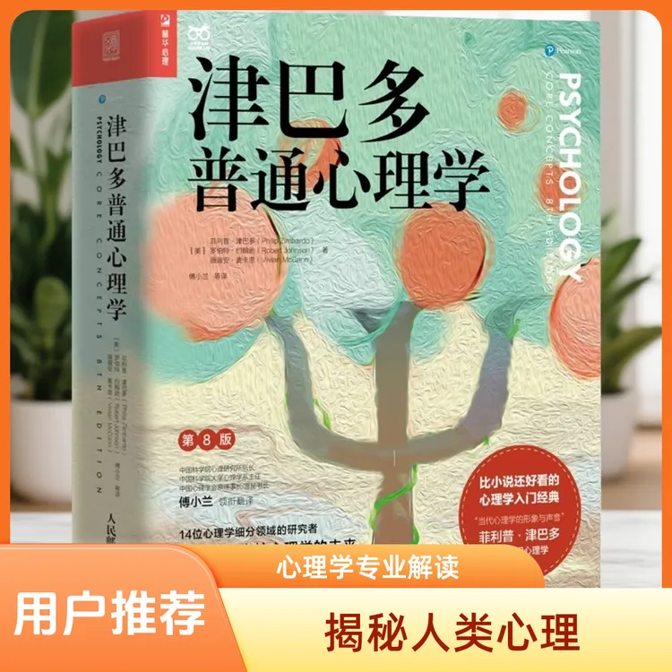 心理学系列：津巴多普通心理学与犯罪、社会、变态心理学书籍