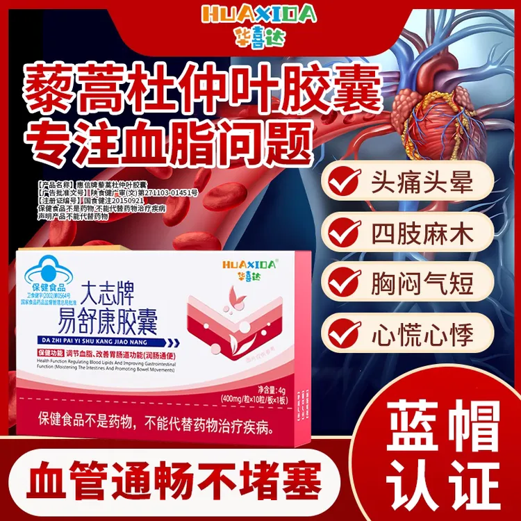 华喜达易舒康胶囊正品中老年辅助调节血脂润肠通便内廷上用