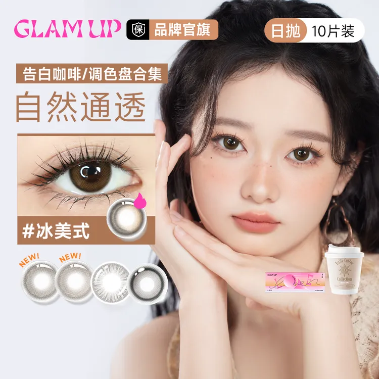 达人GLAM UP美瞳日抛10片【告白咖啡/调色盘合集】冰美式加糖加奶琥珀光