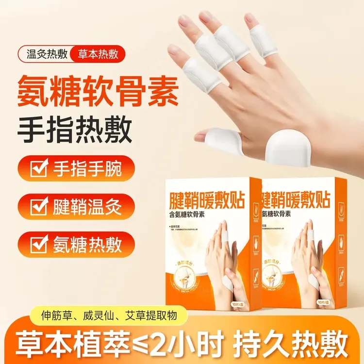 腱鞘热敷贴专用暖手贴手指关节手腕脚踝蒸汽贴护手贴暖敷