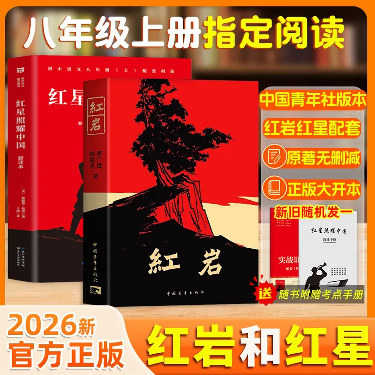 【新华书店正版授权】红岩红星照耀中国八年级上册课外阅读