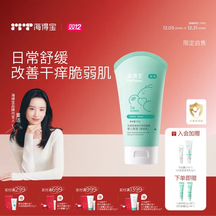 董洁推荐|海得宝1X婴童保湿身体乳舒缓干红痒深层滋润婴童专享
