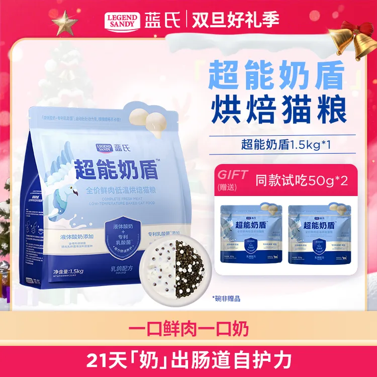 【达人专属】蓝氏超能奶盾系列全价鲜肉低温烘焙幼猫成猫粮1.5kg