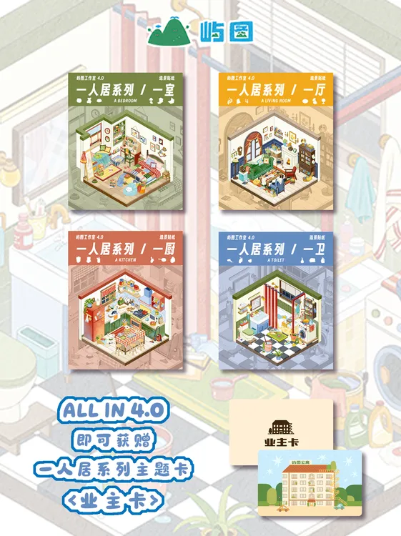 屿图4.0一人居系列微缩场景造景贴纸3D立体造景贴纸Diy造景