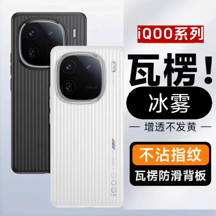 适用iQOO15 Neo11  iQOO13超薄瓦楞半透磨砂不发黄简约手机壳