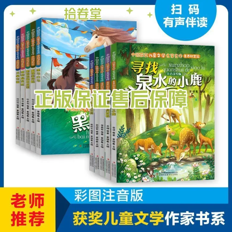 【正版】全5册注音版寻找泉水的小鹿  6-10岁儿童彩色经典故事绘本