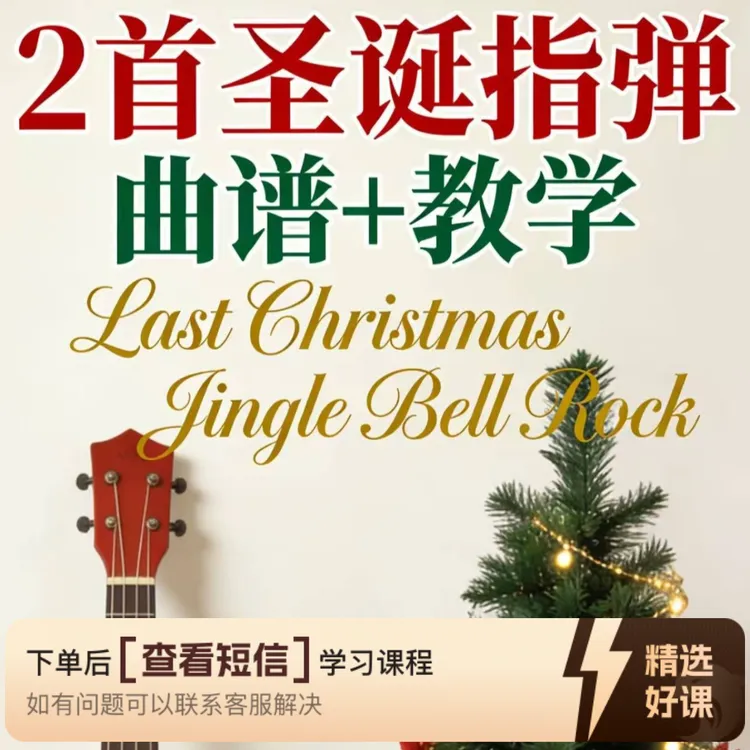 2首圣诞指弹（尤克里里曲谱+教学）（留意短信解锁课程）