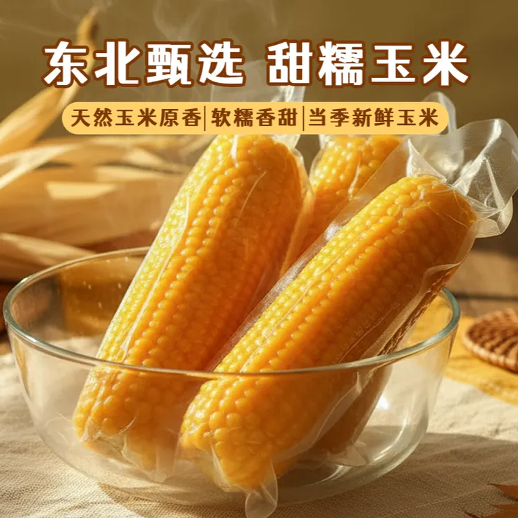 25年新玉米黄糯玉米黑土地产真空包装8-10棒净重五斤（可试吃2棒）
