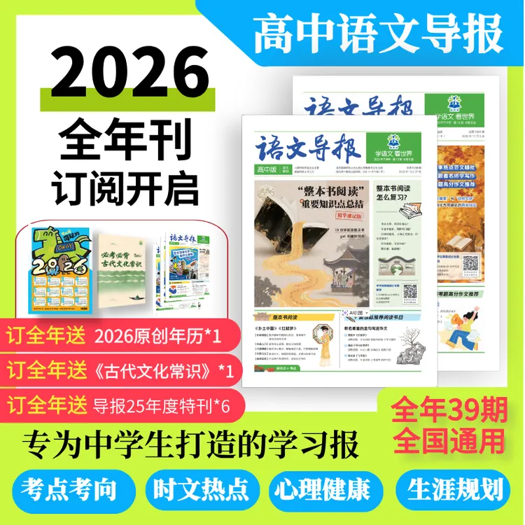 必刷题【高中语文导报】新版语文作文素材热点时文生涯规划跨学科