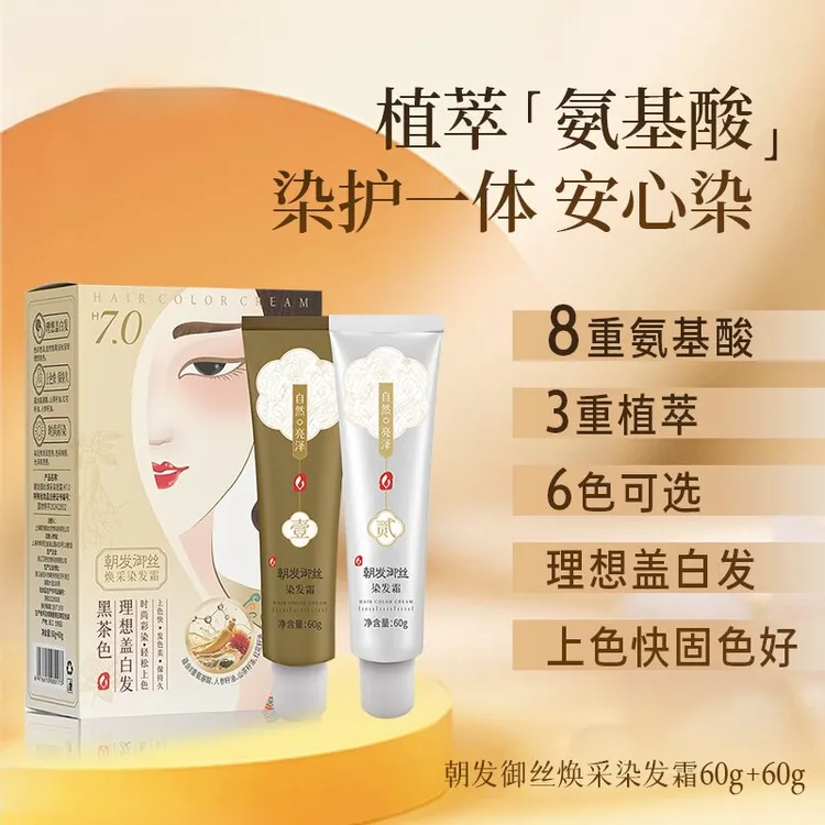 S20751-植萃氨基酸染发霜60g+60g!