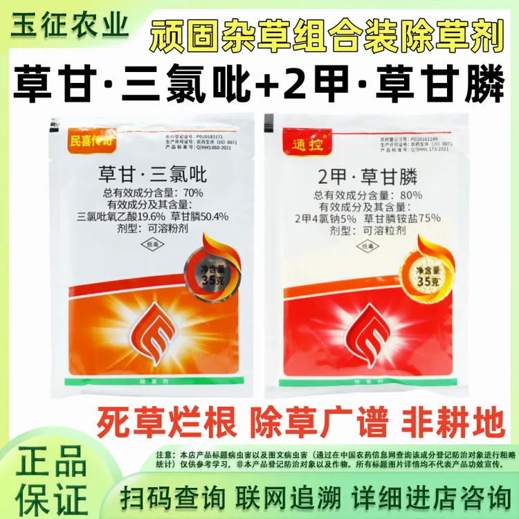 2甲草甘膦草甘三氯吡除草剂非耕地果园荒地顽固杂草烂根正品农药