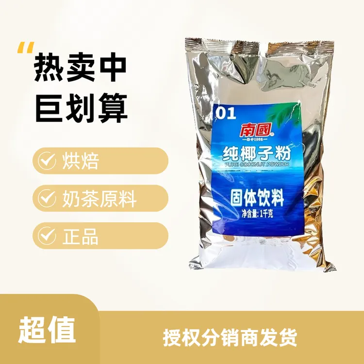 南国纯椰子粉海南特产椰子粉速溶椰奶冲饮烘焙原料椰浆粉商用家用