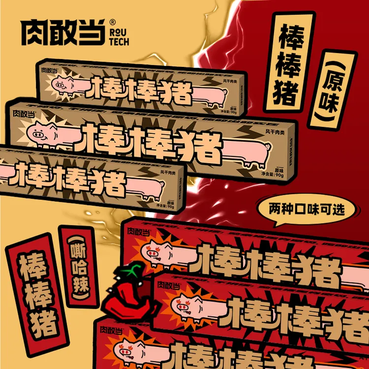 肉敢当 棒棒猪 超长猪肉条 盒装原味嘶哈辣解馋追剧零食