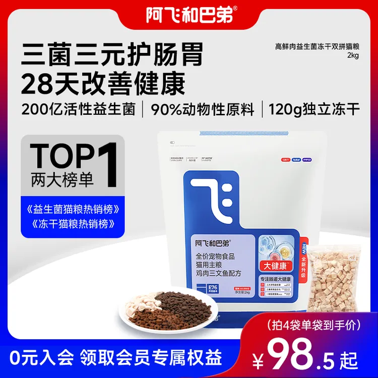 【E76大健康】阿飞和巴弟E76升级款益生菌冻干猫粮成猫营养新鲜