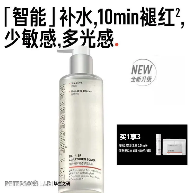 毕生之研厚脸皮水2.0 屏障修护精华水祛痘保湿舒缓褪红湿敷爽肤水