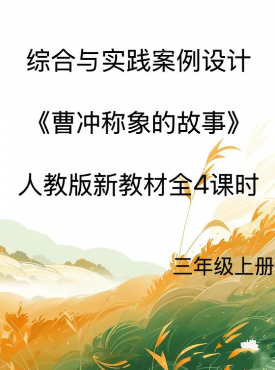 新版Word/3上《曹冲称象的故事》综合实践案例设计25页人教发网盘