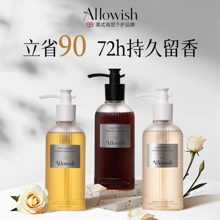 官方正品！Allowish进口香氛沐浴露持久留香水型72小时全身香体女