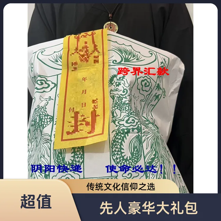 中秋寒衣节纯手工古法拓印先人礼包传统民俗祭祖用品