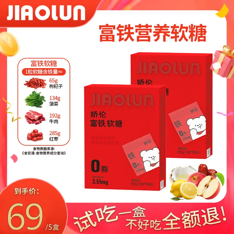 【中秋好物】娇伦孕妇哺乳富铁软糖无蔗糖铁元素女性富铁软糖