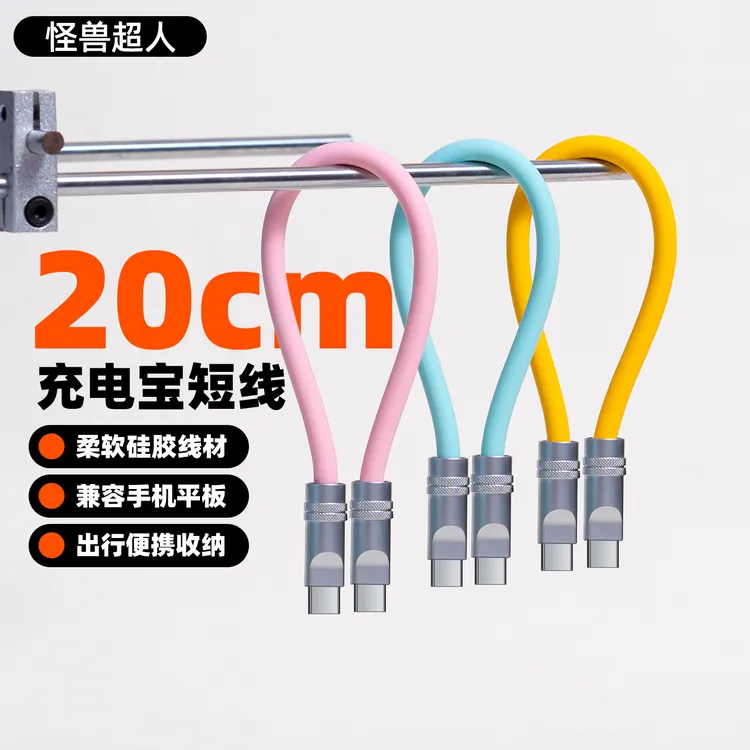 怪兽超人20cm充电宝短款数据线适用苹果17安卓双typeC手机充电线