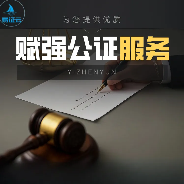 易证保线上云公正赋强公证手机租赁公证赋强公证财产公证