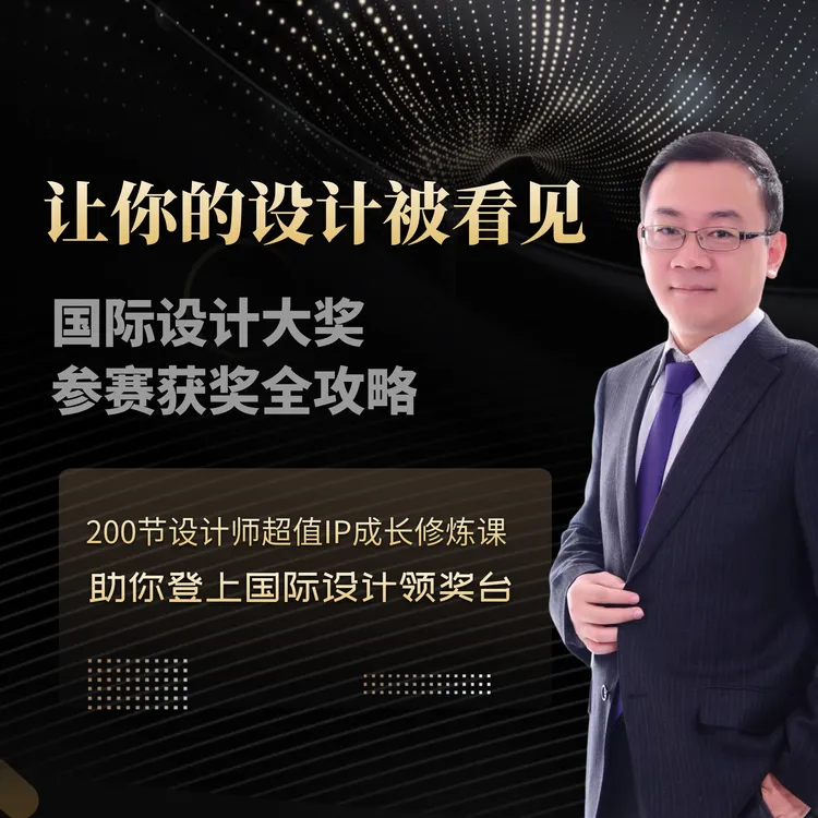 让你的设计被看见-《国际设计大奖参赛策略课》-将你送上国际领奖台
