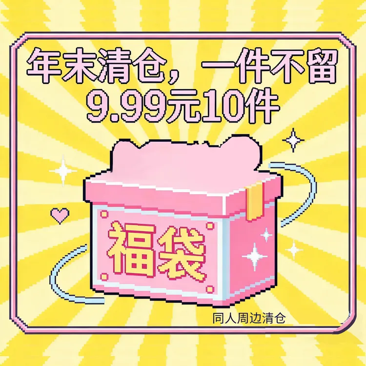 【清仓福袋】9.9元10件19.9元35件同人周边徽章明信片立牌