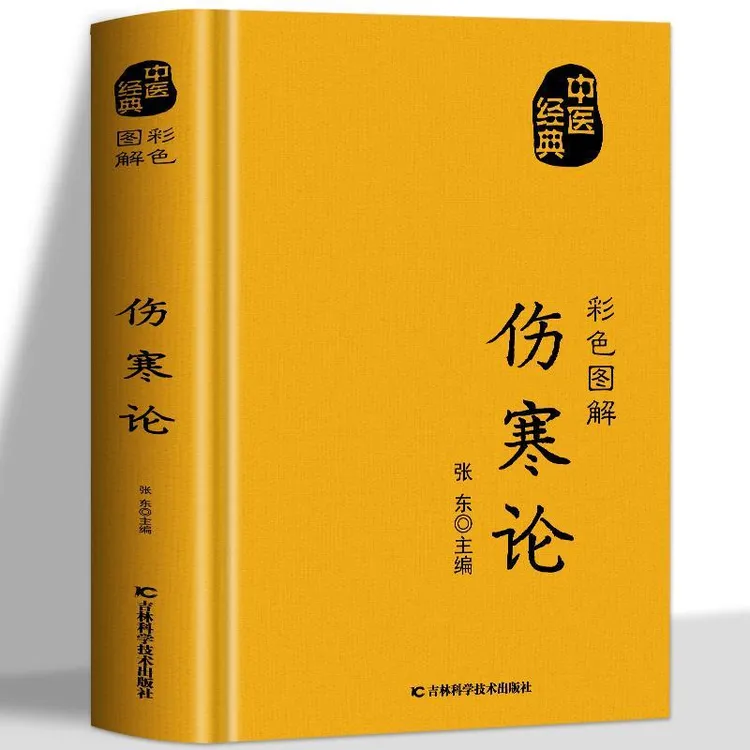 伤寒论彩色图解正版张仲景原著全集布面精装 伤寒杂病论白话文全