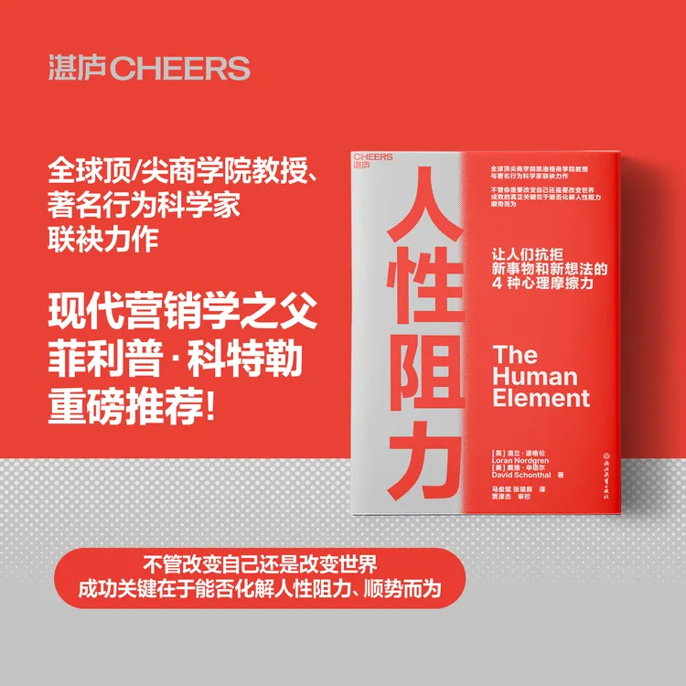 人性阻力  揭示让人们抗拒新事物和新想法的4种心理摩擦力