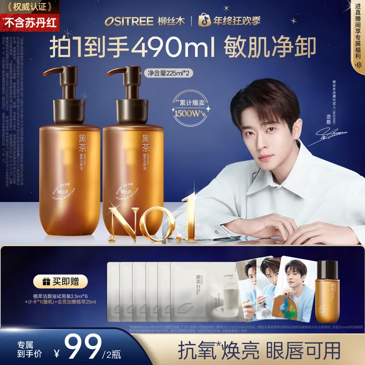 【丞磊同款】柳丝木黑茶卸妆油洁颜浓妆清爽清洁净澈学生不刺激