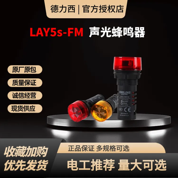 德力西  按钮  报警器  声光  蜂鸣