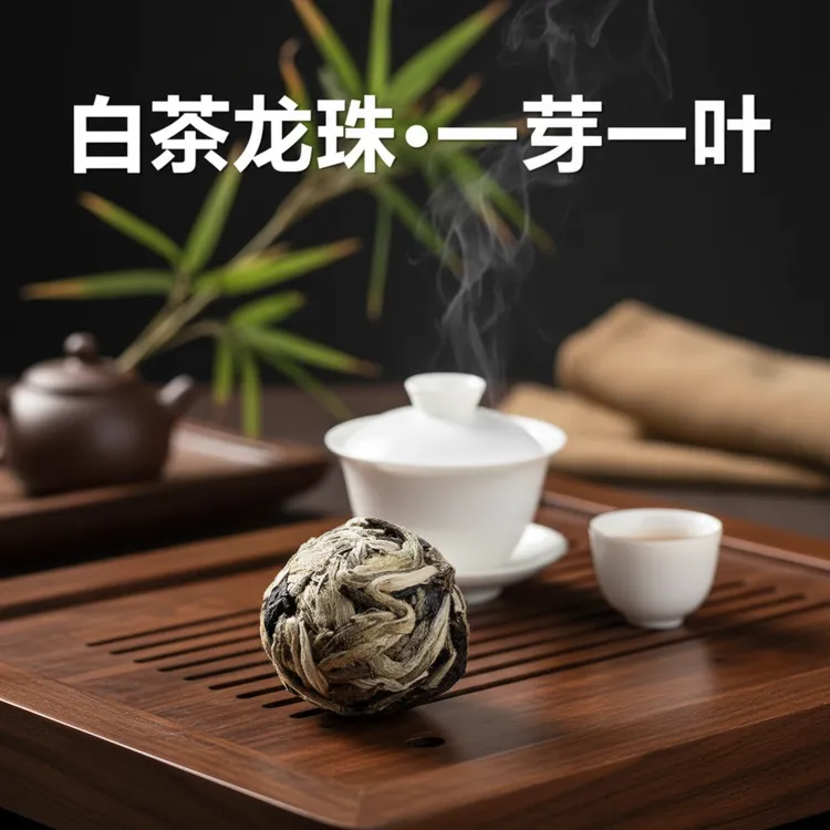 云南月光白茶龙珠一级茶叶月光美人白茶头春头采花香白毫茶叶