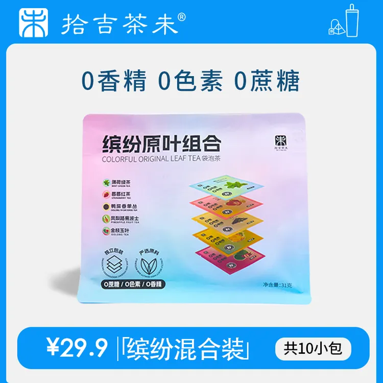 拾吉茶未高端原叶袋泡茶冷泡茶缤纷混合装茶包茶叶茶饮共10小包