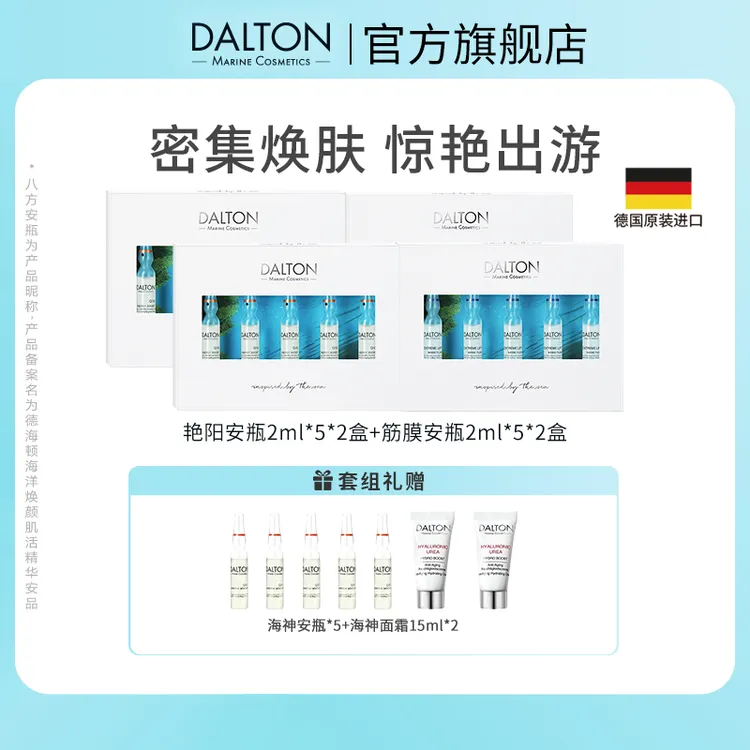 DALTON/德海顿焕亮V脸套组（筋膜安瓶2+艳阳安瓶2）抗皱紧致焕亮