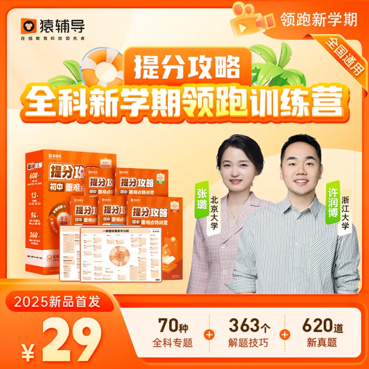 备用·【收短信填地址】猿辅导初中提分攻略+重难点特训营