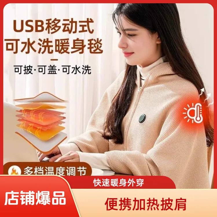 加热魔法电热披肩毯发热暖身毯USB便携办公室家用单人毛毯充电