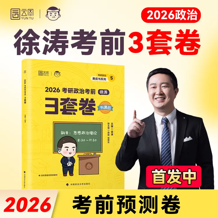 考研政治徐涛26考研政治考前3套卷搭徐涛背诵笔记核心考案优题库