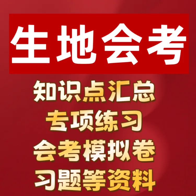 生地会考资料学院2025汇总