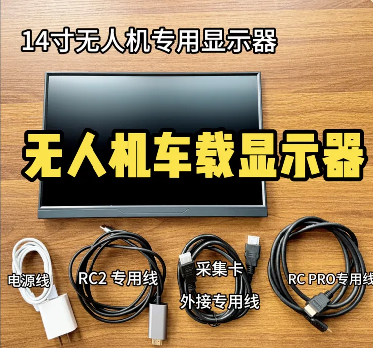 石头航拍 无人机专用显示器