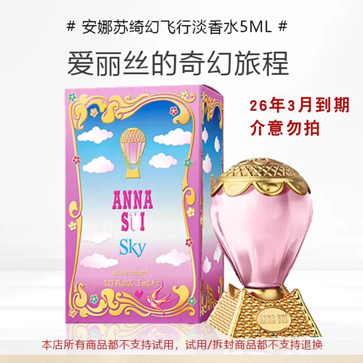 【直播专享】Anna sui安娜苏绮幻飞行女士淡香水粉色热气球 SKY5ml