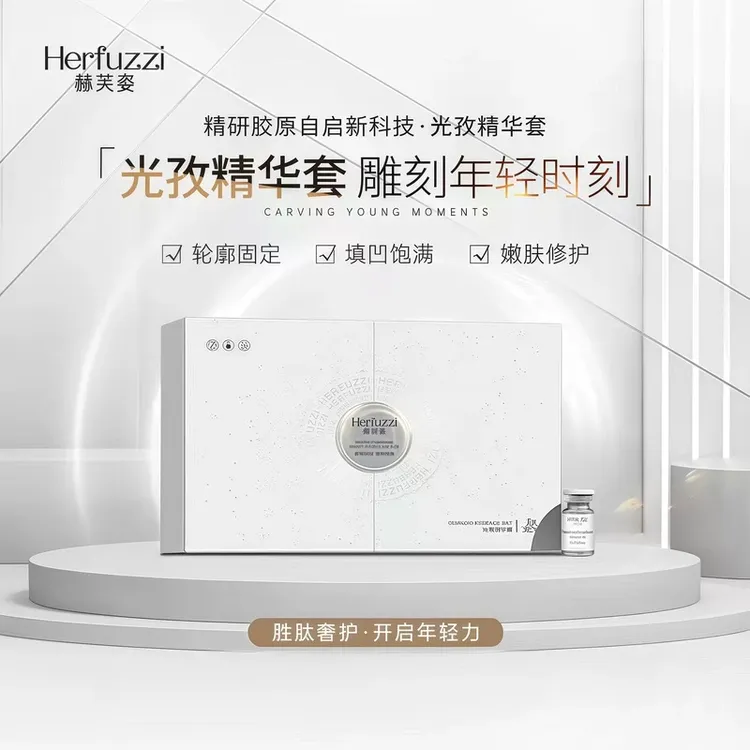 Herfuzzi赫芙姿光孜精华套