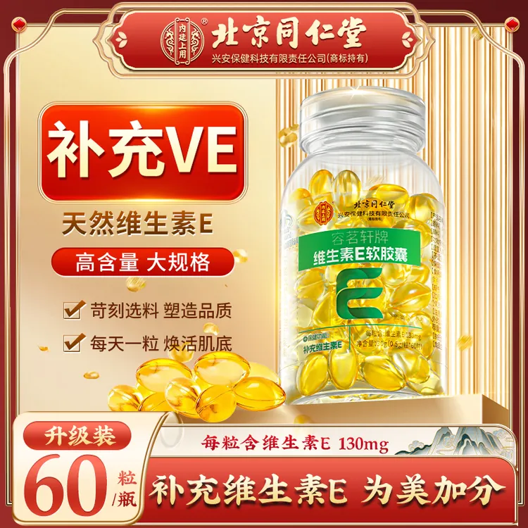 【补充维生素E】北京同仁堂内廷上用维生素E软胶囊内服外用高含量