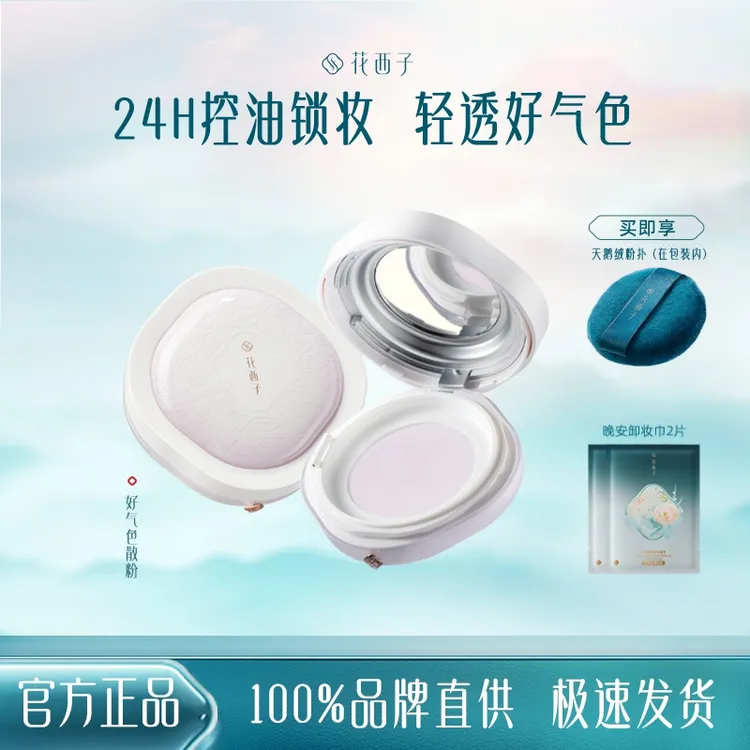 花西子好气色持妆空气散粉/蜜粉控油定妆持久不脱妆散粉美妆好物