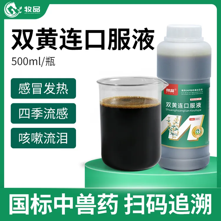 双黄连口服液兽用猪牛羊鸡鸭鹅感冒药禽用清热解毒呼吸道咳嗽兽药