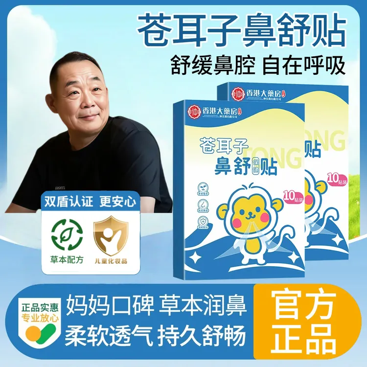 【胖l東l來&许昌✅】苍耳子草本鼻舒贴草本换季呵护通鼻贴舒缓男女士