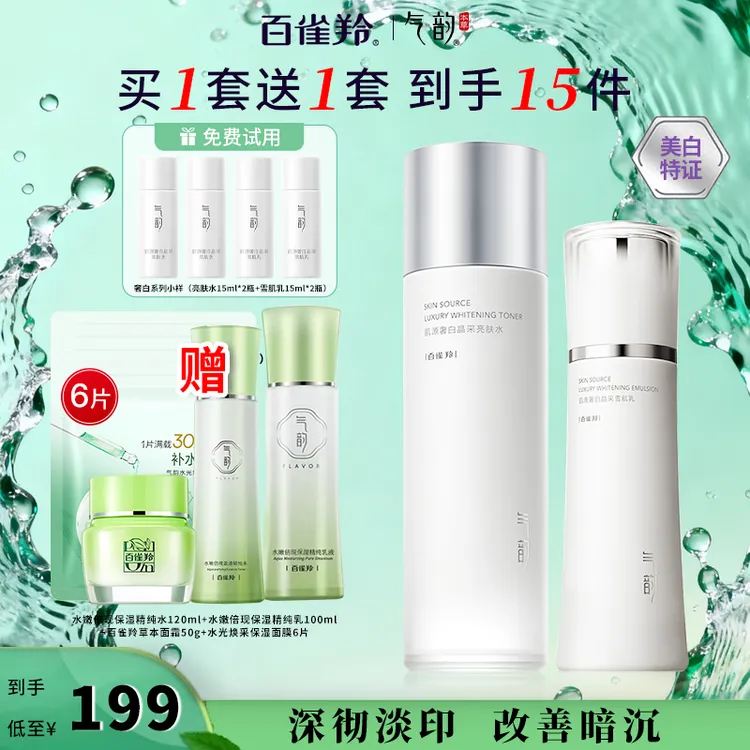 百雀羚气韵肌源奢白水乳套装美白祛斑补水保湿紧致肌肤官方保湿水