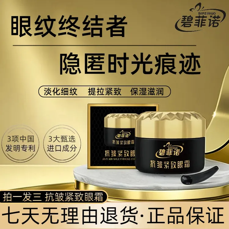 【拍一发三】碧菲诺抗皱重组紧致眼霜淡化细纹保湿提拉紧致男女通用