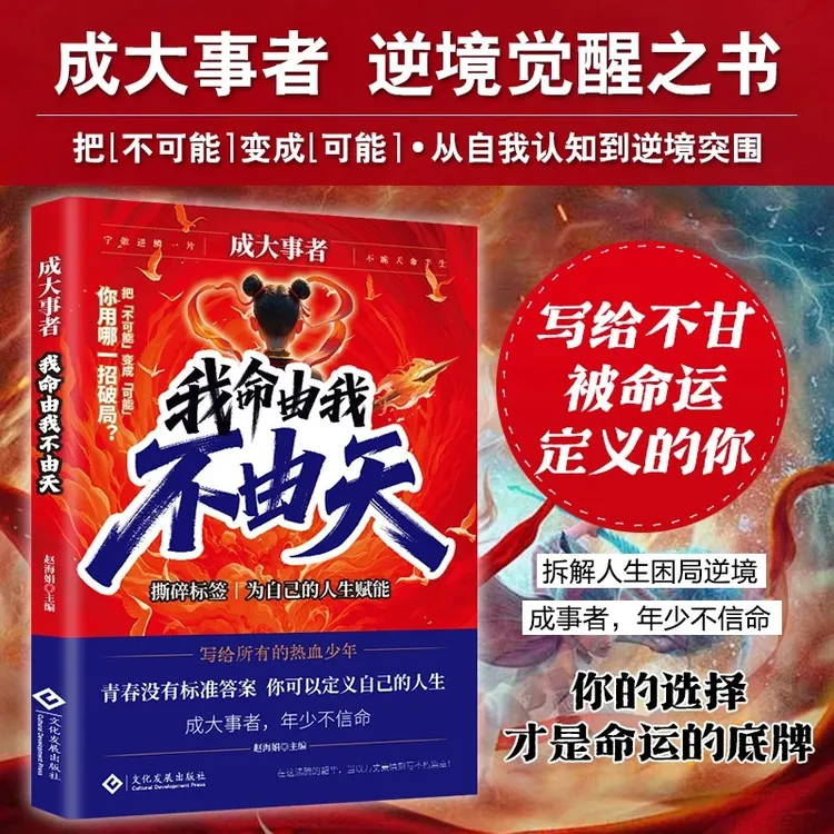 正版成大事大学者-我命由我不由天从自我认知到拆解人生逆境书籍