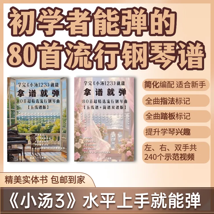 钢琴初学者能弹的80首流行曲谱书商品图
